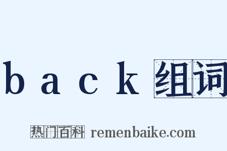 back组词是什么意思的图片